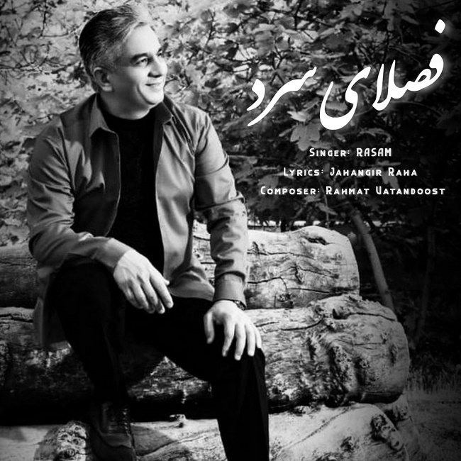 دانلود آهنگ فصلای سرد